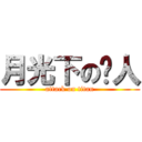 月光下の铜人 (attack on titan)