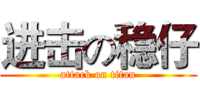 进击の稳仔 (attack on titan)