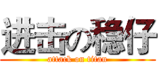 进击の稳仔 (attack on titan)