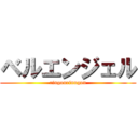 ベルエンジェル (ringonrinngon)