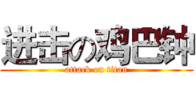 进击の鸡巴钟 (attack on titan)