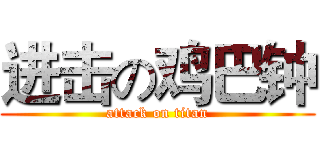 进击の鸡巴钟 (attack on titan)