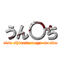 うん○ち (risa shirata megu moeka)