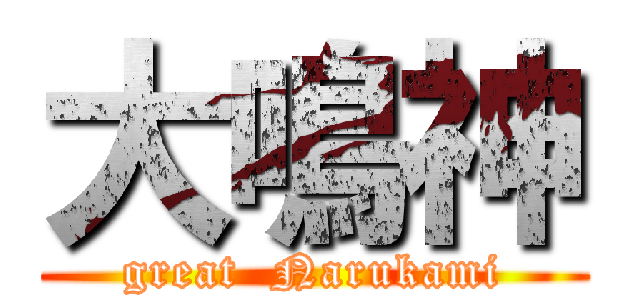 大鳴神 (great  Narukami)