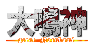 大鳴神 (great  Narukami)