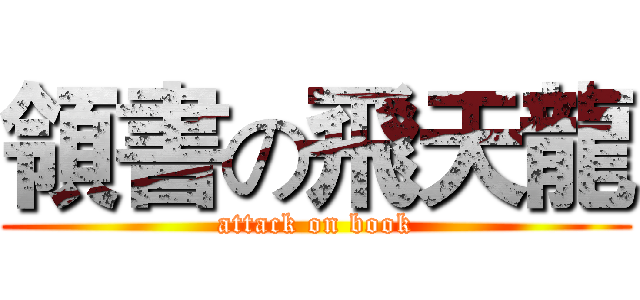 領書の飛天龍 (attack on book)