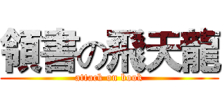 領書の飛天龍 (attack on book)