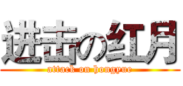 进击の红月 (attack on hongyue)