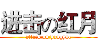 进击の红月 (attack on hongyue)
