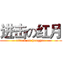 进击の红月 (attack on hongyue)