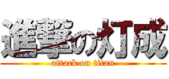 進撃の灯成 (attack on titan)