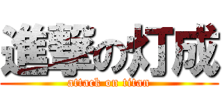 進撃の灯成 (attack on titan)