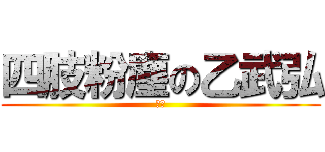 四肢粉塵の乙武弘 (戦え)