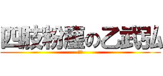 四肢粉塵の乙武弘 (戦え)