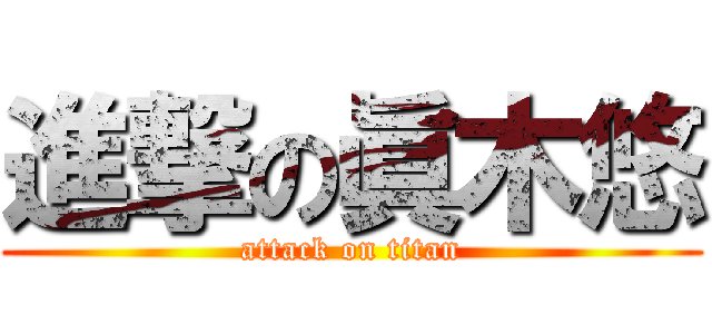 進撃の眞木悠 (attack on titan)