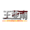 王亚南 (attack on titan)