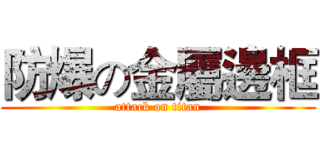 防爆の金屬邊框 (attack on titan)