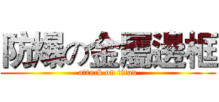 防爆の金屬邊框 (attack on titan)