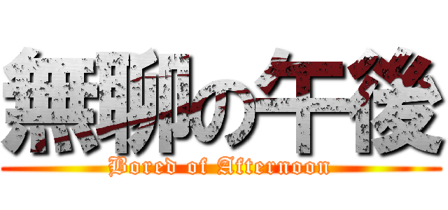 無聊の午後 (Bored of Afternoon)