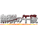 無聊の午後 (Bored of Afternoon)