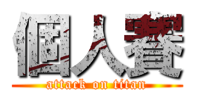 個人賽 (attack on titan)