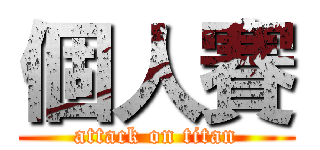個人賽 (attack on titan)