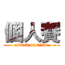 個人賽 (attack on titan)