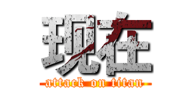现在 (attack on titan)