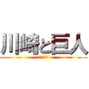 川崎と巨人 (まじうける)