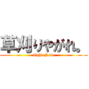 草刈りやがれ。 (light Now)