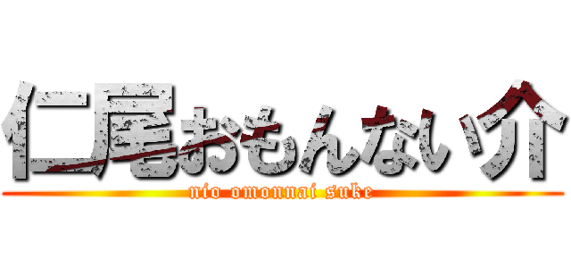 仁尾おもんない介 (nio omonnai suke)