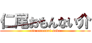 仁尾おもんない介 (nio omonnai suke)