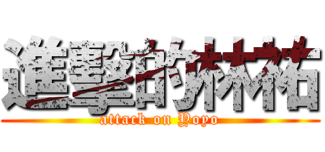 進擊的林祐 (attack on Yoyo)