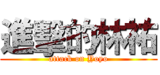 進擊的林祐 (attack on Yoyo)