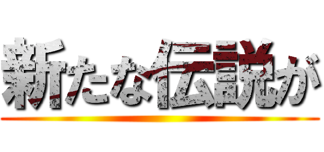 新たな伝説が ()