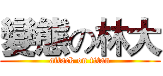 變態の林大 (attack on titan)