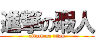 進撃の暇人 (attack on titan)