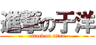 進撃の于洋 (attack on titan)
