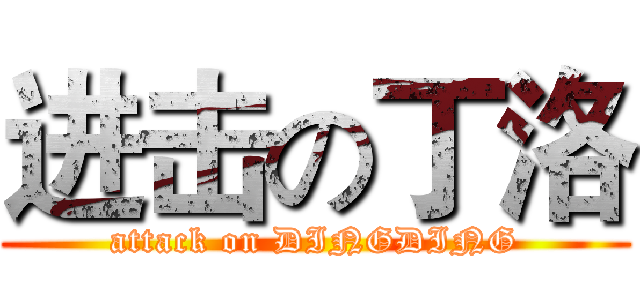 进击の丁洛 (attack on DINGDING)