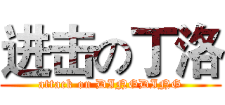 进击の丁洛 (attack on DINGDING)