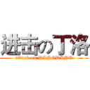 进击の丁洛 (attack on DINGDING)