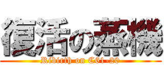 復活の蒸機 (Ribirth on C61-20)