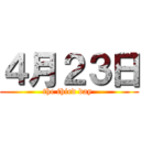 ４月２３日 (the third day )