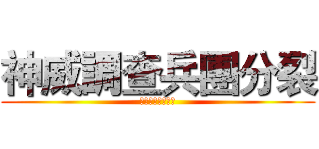 神威調查兵團分裂 (神威生日特別案例)