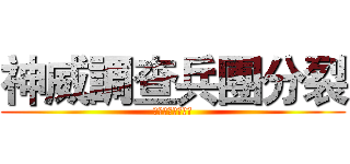神威調查兵團分裂 (神威生日特別案例)