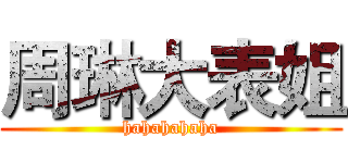 周琳大表姐 (hahahahaha)