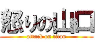 怒りの山口 (attack on titan)