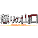 怒りの山口 (attack on titan)