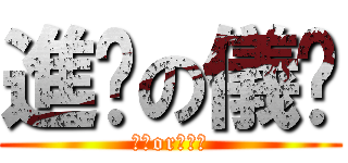 進擊の儀棻 (儀棻or豬兔兔)