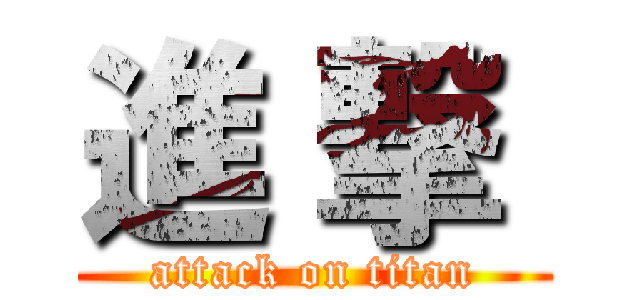 進 撃  (attack on titan)
